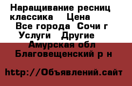 Наращивание ресниц  (классика) › Цена ­ 500 - Все города, Сочи г. Услуги » Другие   . Амурская обл.,Благовещенский р-н